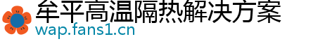 牟平高温隔热解决方案